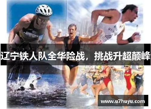 辽宁铁人队全华险战，挑战升超颠峰