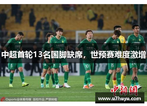 中超首轮13名国脚缺席，世预赛难度激增