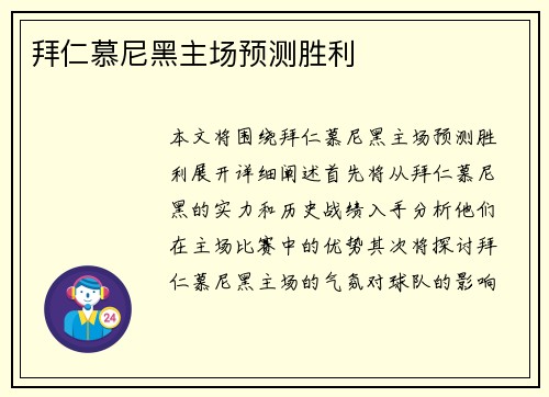 拜仁慕尼黑主场预测胜利