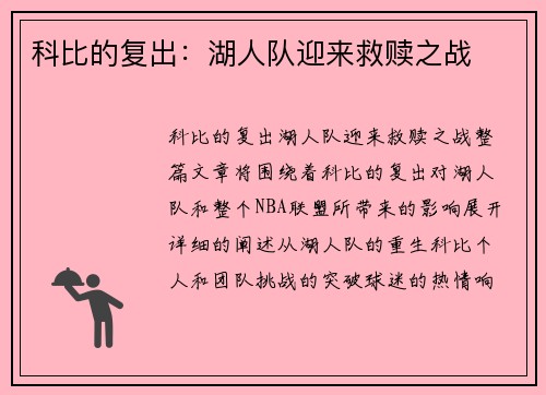 科比的复出：湖人队迎来救赎之战