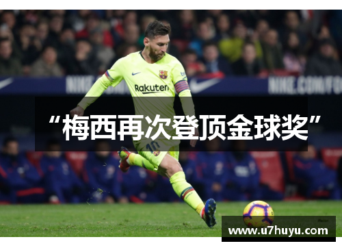 “梅西再次登顶金球奖”