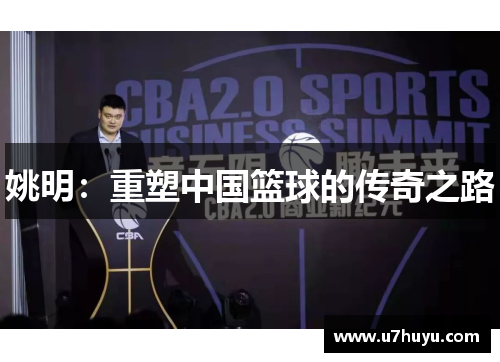 姚明：重塑中国篮球的传奇之路