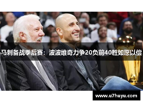 马刺备战季后赛：波波维奇力争20负前40胜如愿以偿