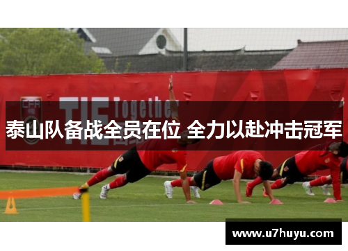 泰山队备战全员在位 全力以赴冲击冠军