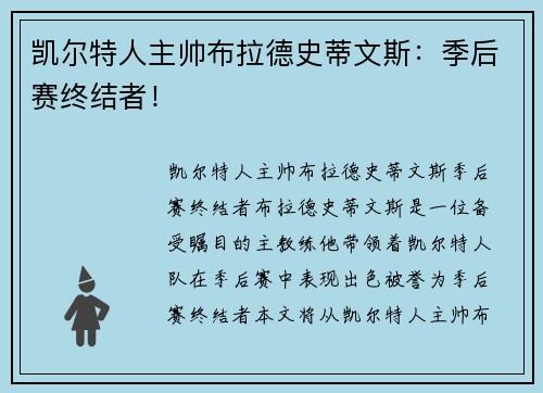 凯尔特人主帅布拉德史蒂文斯：季后赛终结者！